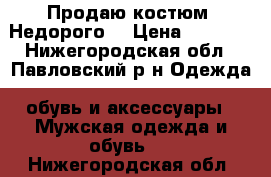 Продаю костюм. Недорого. › Цена ­ 2 000 - Нижегородская обл., Павловский р-н Одежда, обувь и аксессуары » Мужская одежда и обувь   . Нижегородская обл.